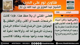 288 - أحكام عامة في الرضاع - نور على الدرب image