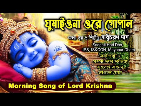 ঘুমাইওনা ওরে গোপাল /Morning Song of Lord Krishna/ Sadhu Charan Das/ Sadgati hari Das Jps Iskcon