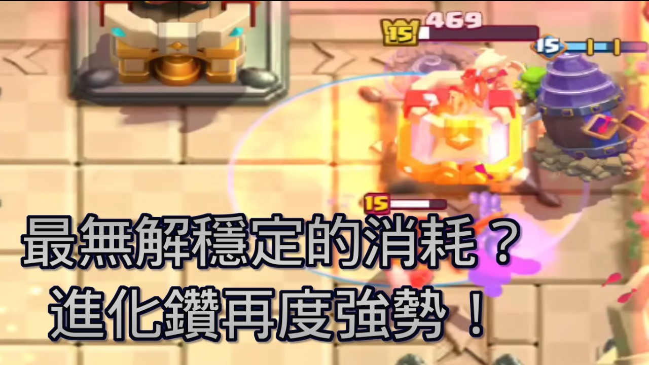 進化鑽地機再度起飛！｜ClashRoyale 皇室戰爭 #xiake #勇者