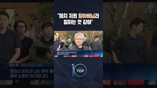 "마치 저희 할아버님과 일하는 것 같아" / #채널A #뉴스TOP10 #shorts