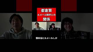 都倉賢とルメール、実は○○の関係