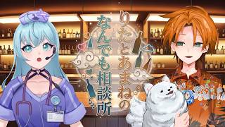 りたとあまねの恋愛相談所！【雑談・相談】　※Twitch同時配信