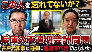 【立花孝志】兵庫県“不適切会計問題”で忘れてはいけない人物とは？井戸元知事だけではない…徹底追及すべき理由【NHK党 斎藤元彦 元県民局長 公用パソコン 竹内元県議】