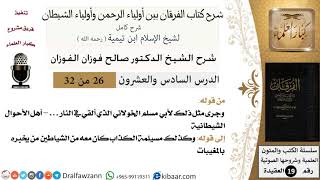 26 من 32 /شرح كتاب الفرقان بين أولياء الرحمن وأولياء الشيطان/صالح الفوزان/العقيدة/كبار العلماء image