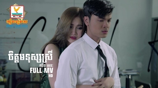 ចិត្តមនុស្សស្រី - ឈីន រតនៈ [OFFICIAL MV] #RHM