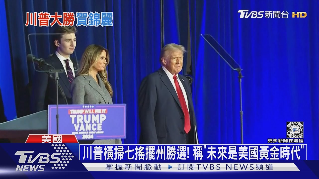 川普橫掃七搖擺州勝選! 稱「未來是美國黃金時代」
