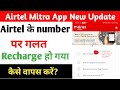 How To Refund Wrong Recharge In Airtel Mitra App Galat Number Par Recharge Ho Gaya Wapas Kaise Laye