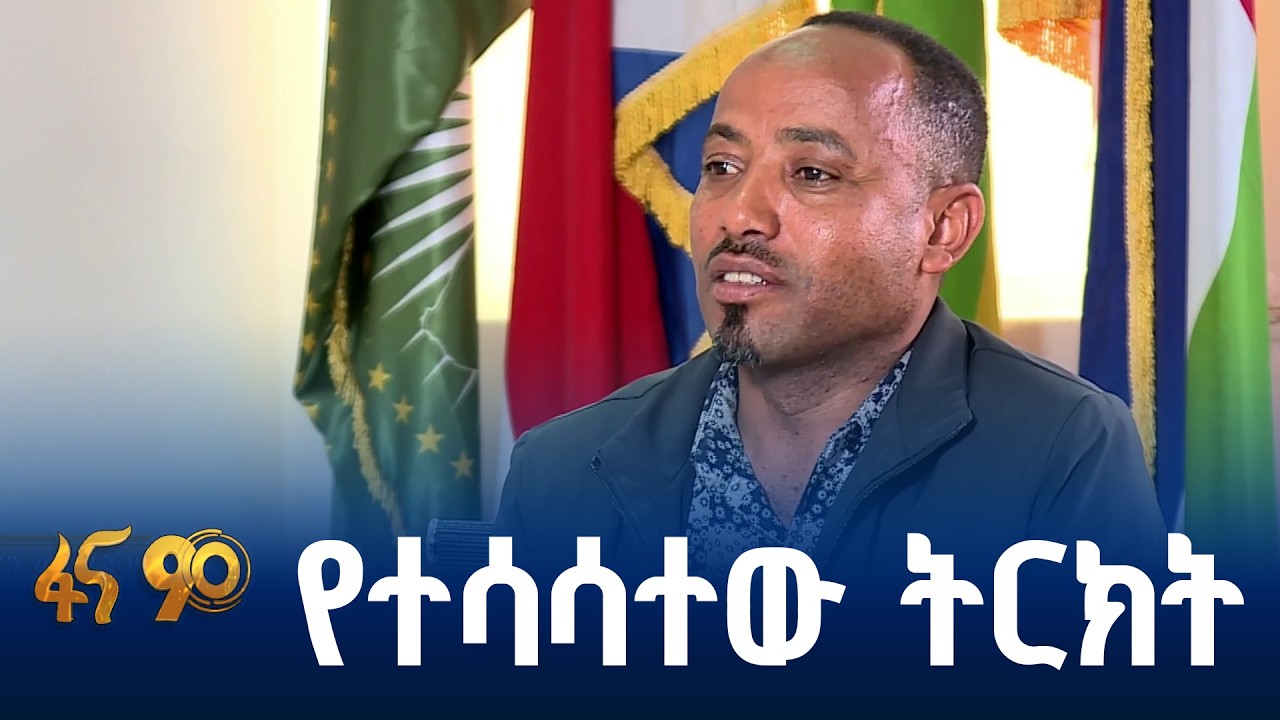 የአፍሪካዊ ተቋማትን ተዓማኒነት የገነባቸው ኢትዮጵያ