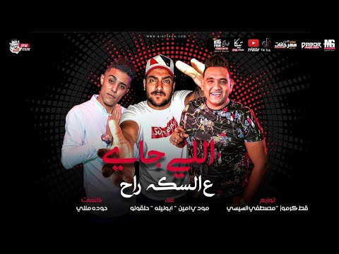 مهرجان اللي جاي على السكه راح ابو ليله