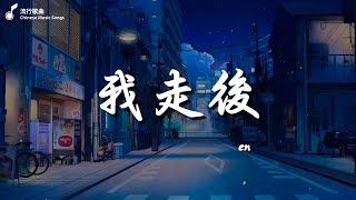 En   我走後, 李榮浩 Ronghao Li   年少有為 If I Were Young , 張遠   嘉賓【高音質動態歌詞Lyrics】♫『感謝你特別邀請，來見證你的愛情。』