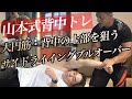 初めて行う背中トレ⁉︎大円筋が強烈に引き伸ばされる山本式サイドライイングプルオーバー