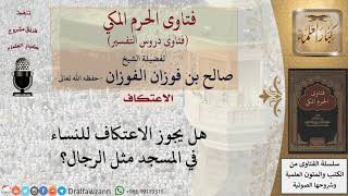 صورة ما حكم اعتكاف النساء؟ للشيخ صالح الفوزان