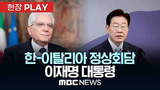 한-이탈리아 정상회담 이재명 대통령 - [현장PLAY] MBC뉴스 2026년 06월 11일