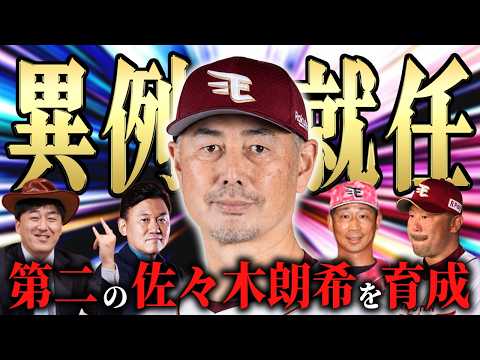 【楽天】吉井理人監督就任へ!超異例人事も投手陣立て直しへ期待大!育成・運用は任せとけSP【イーグルス】