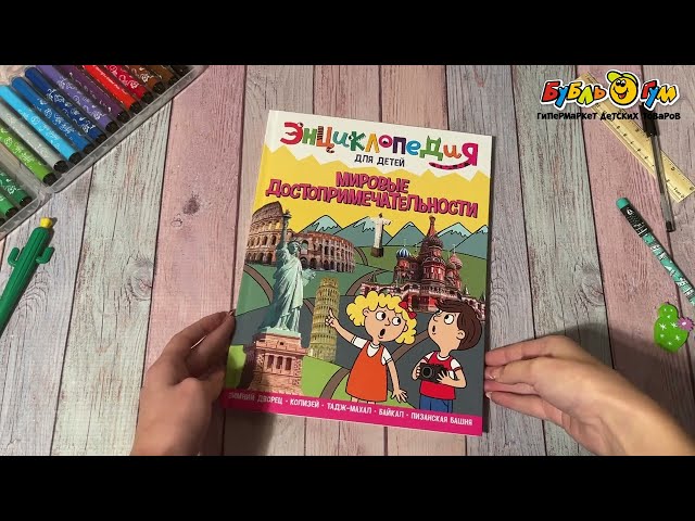 Энциклопедия для детей Мировые достопримечательности - видео
