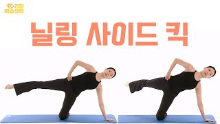 날씬한 옆구리와 애플힙을 만들어 주는 '닐링 사이드 킥'