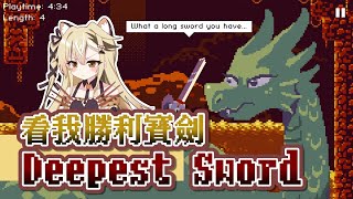 [Vtub] 十五號 - Deepest Sword