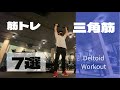 肩を鍛える筋トレメニュー7選【三角筋】Deltoid Workout