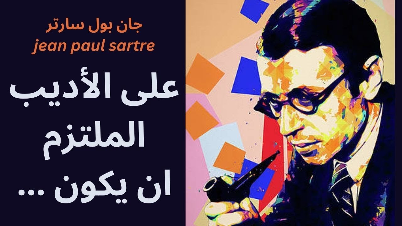 Jean-Paul Sartre / مختارات قصيرة