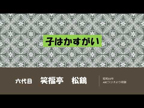 【上方落語ラジオ】六代目　笑福亭　松鶴　子はかすがい