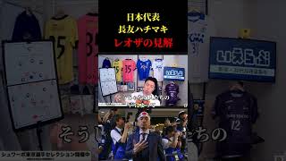 【賛否両論】あなたはどっち？長友ハチマキ問題をレオザが斬る　レオザ切り抜き #サッカー日本代表 #サッカー #ワールドカップ