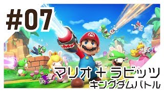 【実況】マリオ＋ラビッツ キングダムバトルを初心者がプレイ（#07）