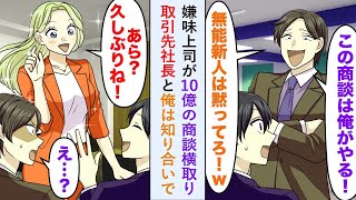【漫画】嫌味上司が10億の商談横取りするが「あら？久しぶりね！」取引先社長と俺は知り合いで   【恋愛マンガ動画】