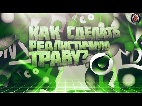 как создать реалистичную траву | тутор Cinema4D |