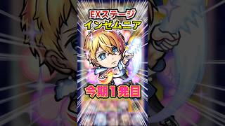 【アクア最強】EXインゼムニア！今期1発目で新編成で挑戦！この編成個人的に1番良い！ #モンスト #モンスターストライク #インゼムニア #破界の星墓 #ゲーム実況 #ゲーム #shorts