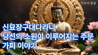 신묘장구대다라니 가피 이야기 (1)#관세음보살#가피