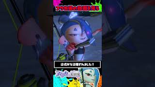 公式からフウカ様の動画が供給されたぞ！！！ / スプラトゥーン レイダース / Splatoon RAIDERS / #shorts