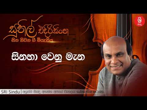 සිනහා වෙනු මැන   Sinaha Wenu Mena   Sunil Edirisinghe