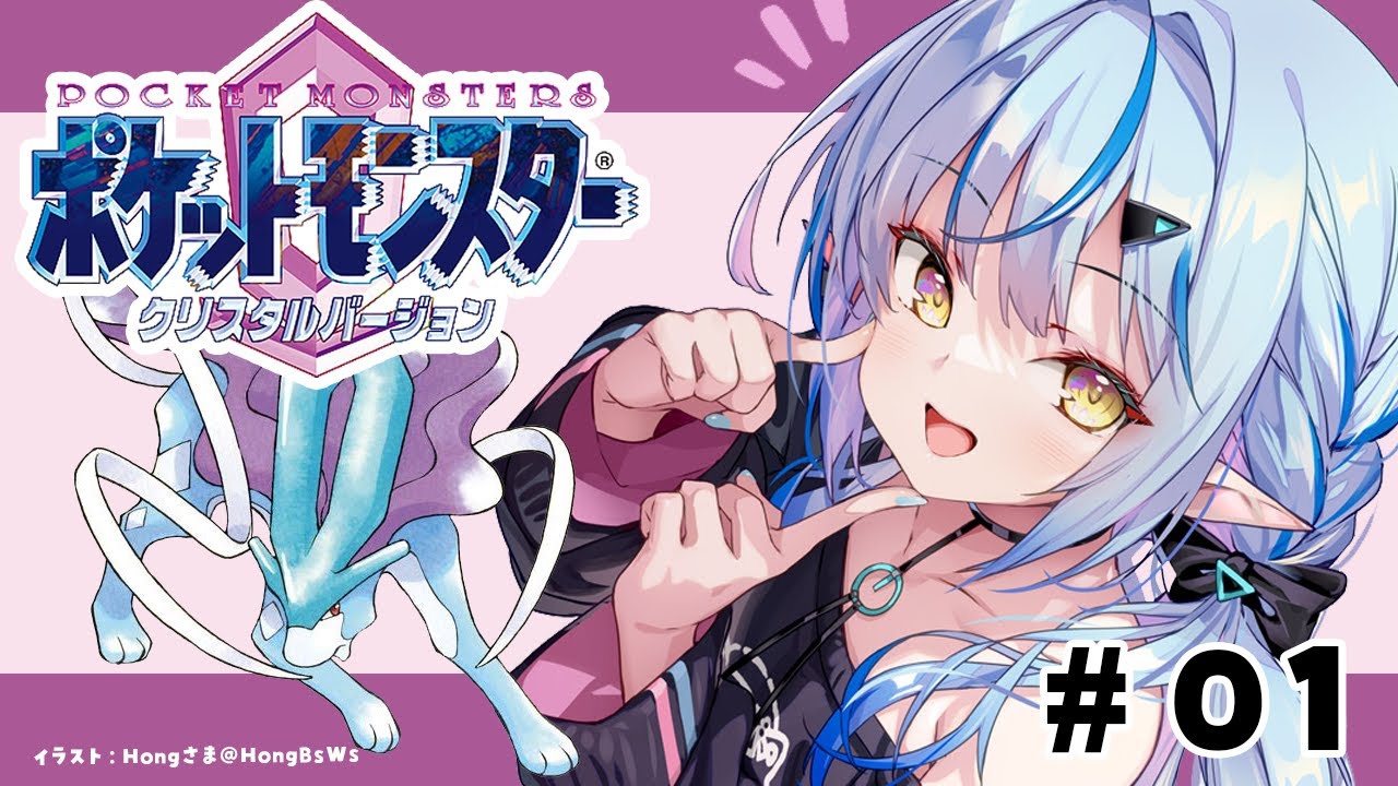 【ポケットモンスタークリスタル】#01 完全初見!新たな旅へ!!【 雪花ラミィ /ホロライブ】