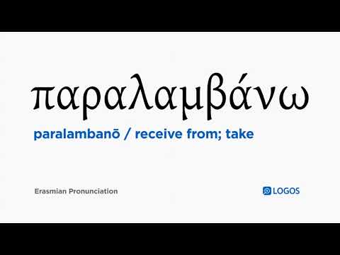 How to pronounce Paralambanō in Biblical Greek - (παραλαμβάνω / receive from; take)