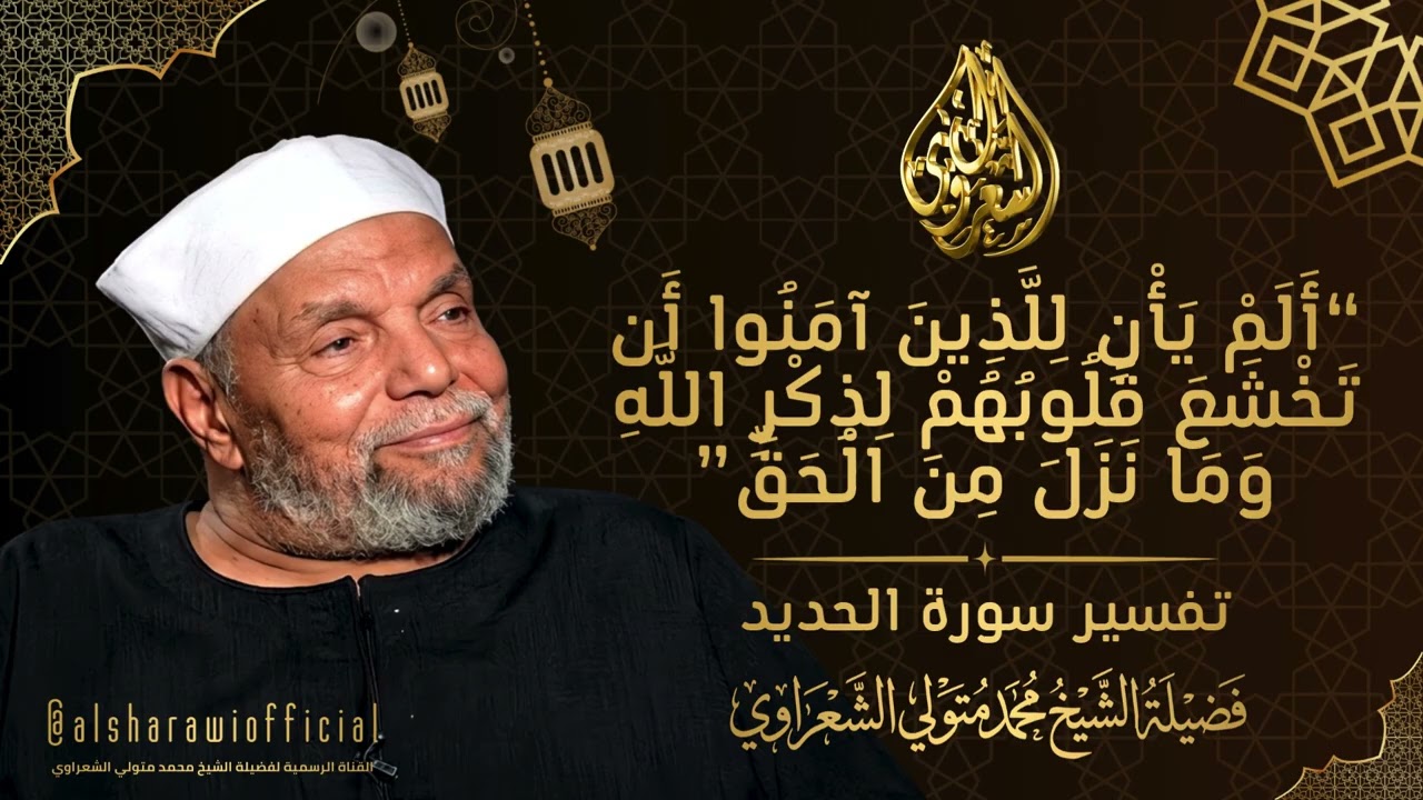 ( أَلَمْ يَأْنِ لِلَّذِينَ آمَنُوا أَن تَخْشَعَ قُلُوبُهُمْ لِذِكْرِ اللَّه