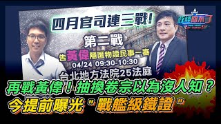 [轉錄] 獨立觀察：檢察官黃偉是蔡學位造假共犯