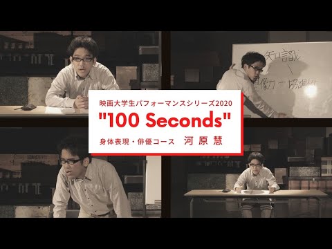映画大学生パフォーマンスシリーズ2020 ｜“100 Seconds” ｜その⑩