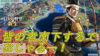 【信長の野望新生】上洛に邪魔な北畠を滅ぼすでおじゃる！南下おじゃー！ｗ#05【上級】