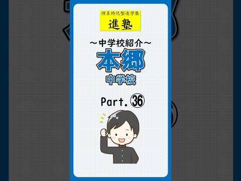 本郷中学校の特徴は？ part.36の動画サムネイル