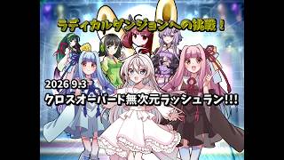 【総集編】クロスオーバード無次元ラッシュラン!!!【ゆっくり茶番劇】