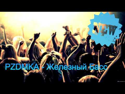PΖDMKA - Железный Басс