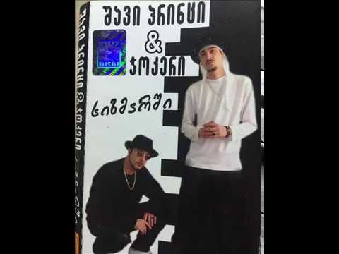 შავი პრინცი & ჯოკერი-ქალი & მარიხუანა (სიზმარში ალბომი 2004)