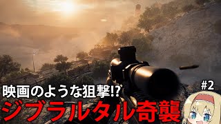 【BF6】まるで映画のような狙撃！？敵の手に落ちたジブラルタル高地を奪還せよ！　#2　【ゆっくり実況】