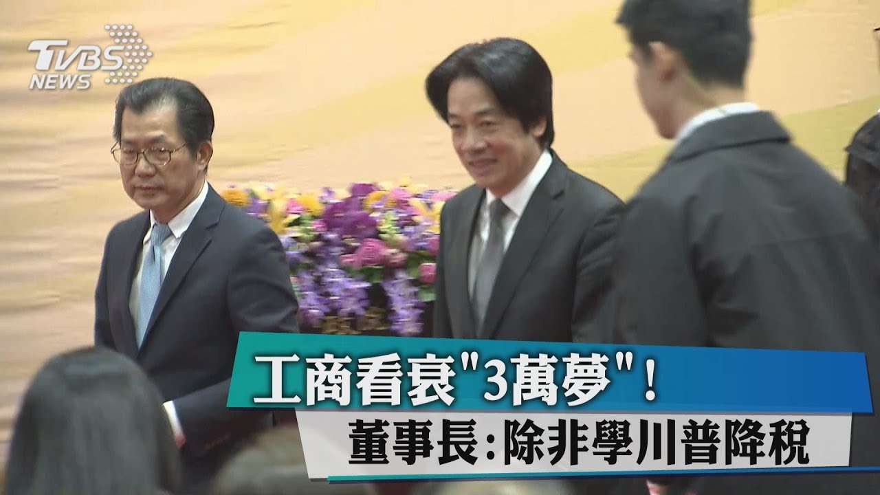 工商看衰「3萬夢」! 董事長:除非學川普降稅