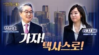가자! 텍사스로! [정영호 K-MidSouth Nexus 대표] 이지혜경제쇼YO...4080경제쇼!