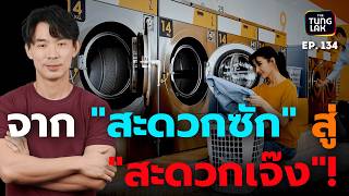 จาก "รุ่ง" สู่ "ร่วง" เมื่อตลาด "สะดวกซัก" ถึงจุดอิ่มตัว ใครคือผู้อยู่รอด? | [ตั้งหลัก] EP 134