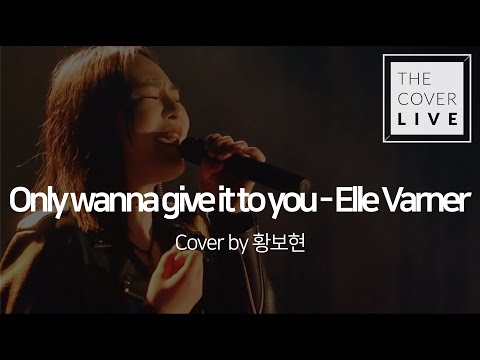 [더커라] Only wanna give it to you - Elle Vamer (cover by 황보현)