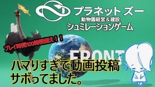 動画投稿サボってた理由⇒『プラネットZOO』（動物園経営＆建設シュミレーションゲーム）
