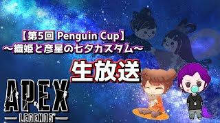 Apexカスタムで優勝目指す！！withりんまる〜織姫と彦星の七夕カスタム～
