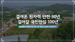 한국원자력안전기술원(KINS) 30주년 기념 홍보영상 이미지